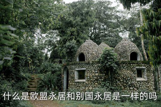 什么是欧盟永居和别国永居是一样的吗