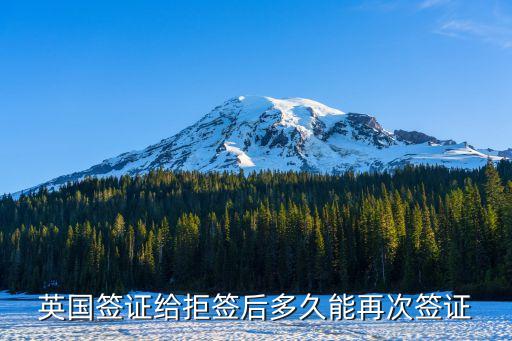 英国签证给拒签后多久能再次签证