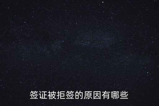 签证被拒签的原因有哪些