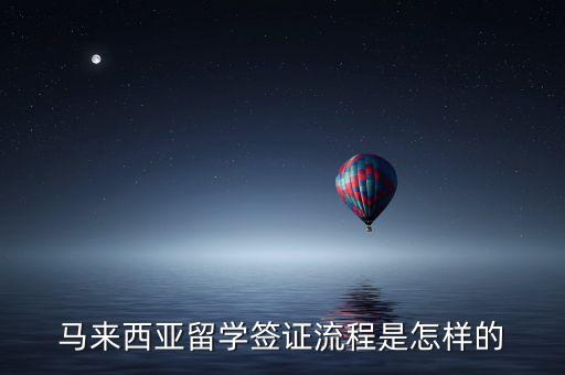 马来西亚留学签证流程是怎样的