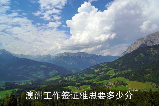 澳洲工作签证雅思要多少分