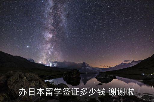 办日本留学签证多少钱 谢谢啦