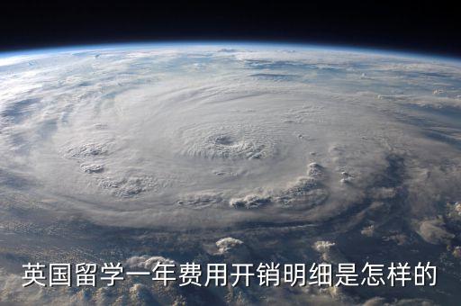 英国留学一年费用开销明细是怎样的