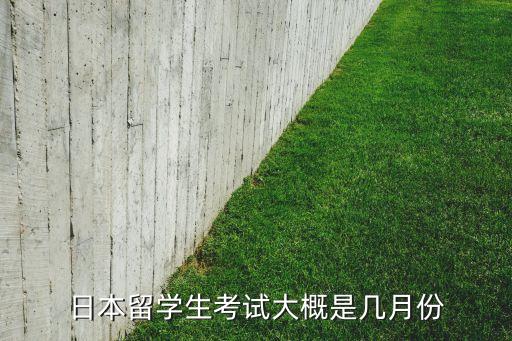 日本留学生考试大概是几月份