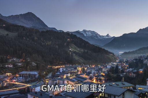 GMAT培训哪里好