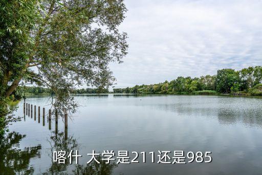  喀什 大学是211还是985