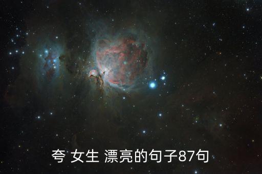 如何夸女生漂亮,面试的时候如何夸女生漂亮