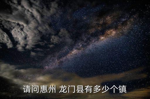 龙门县