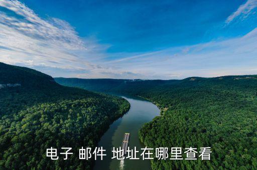 邮件地址