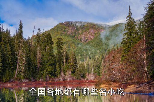 中国各地特色美食