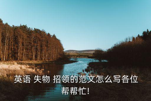  英语 失物 招领的范文怎么写各位帮帮忙!