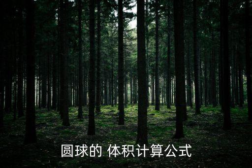 圆球的 体积计算公式