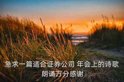 急求一篇适合证券公司 年会上的诗歌 朗诵万分感谢