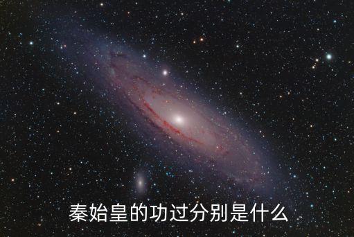  秦始皇的功过分别是什么