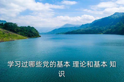 理论知识,基本理论与系统科学知识的区别