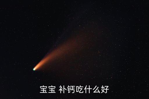 宝宝 补钙吃什么好