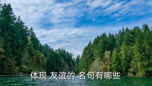 体现 友谊的 名句有哪些