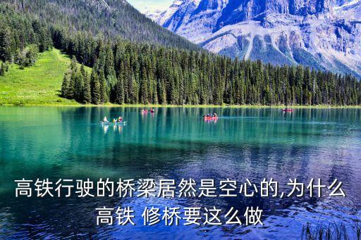 高铁行驶的桥梁居然是空心的,为什么高铁 修桥要这么做