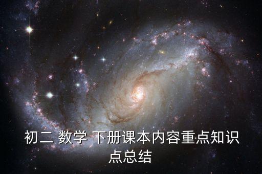  初二 数学 下册课本内容重点知识点总结