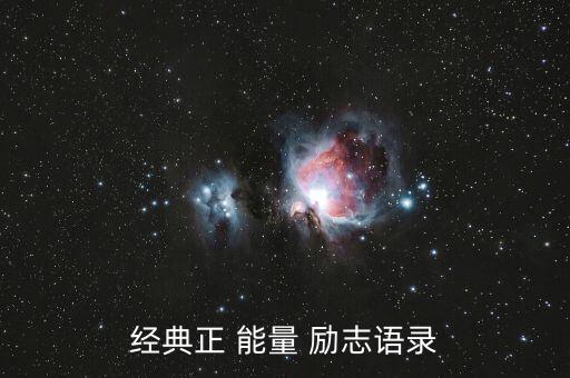 经典正 能量 励志语录