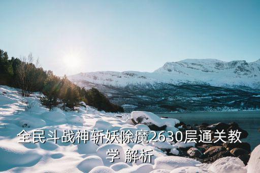 全民斗战神斩妖除魔2630层通关教学 解析