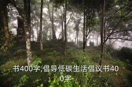 倡议书400字,倡导低碳生活倡议书400字