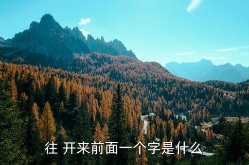 往 开来前面一个字是什么