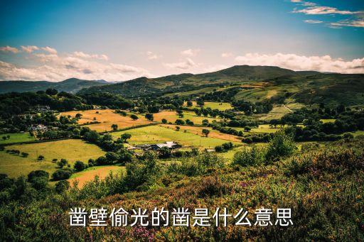 凿壁偷光的凿是什么意思