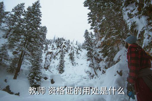 教师 资格证的用处是什么