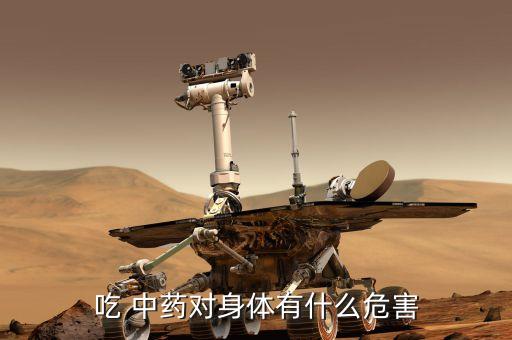 吃 中药对身体有什么危害