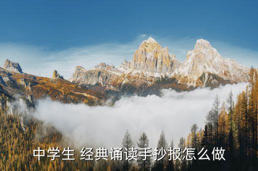 中学生 经典诵读手抄报怎么做