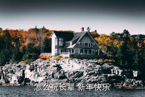 怎么祝长辈 新年快乐