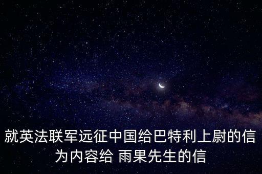 就英法联军远征中国给巴特利上尉的信为内容给 雨果先生的信