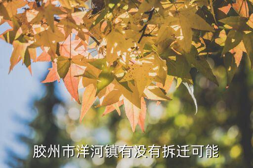 胶州市洋河镇有没有拆迁可能