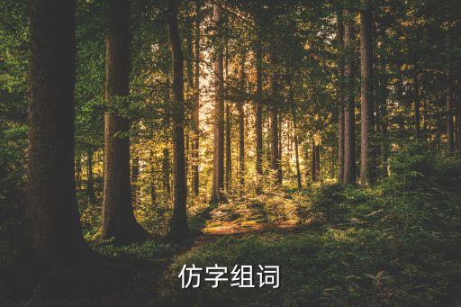仿的四字词语,四字词语大全