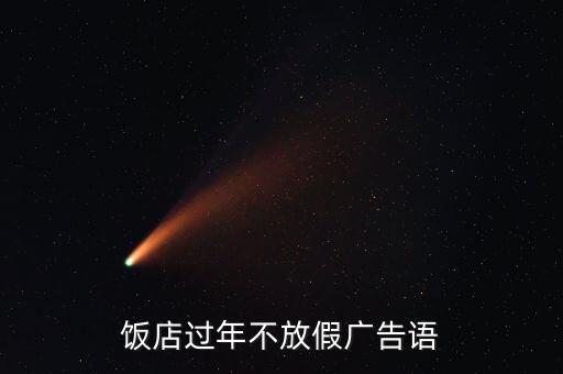 饭店过年不放假广告语