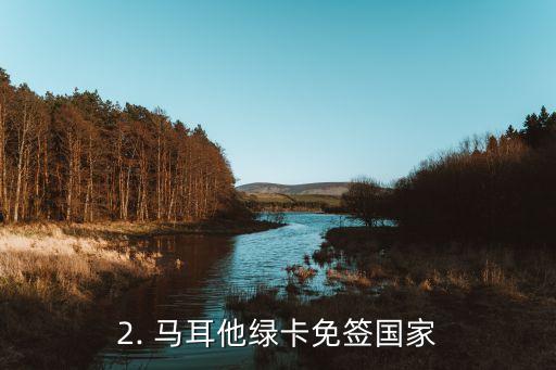 马耳他绿卡免签国家有哪些,马耳他绿卡持有者可免签哪些国家？