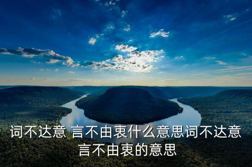 词不达意 言不由衷什么意思词不达意 言不由衷的意思
