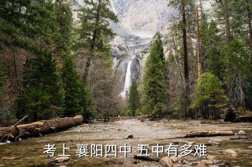 考上 襄阳四中 五中有多难