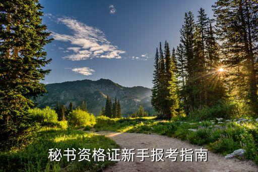 秘书资格证新手报考指南