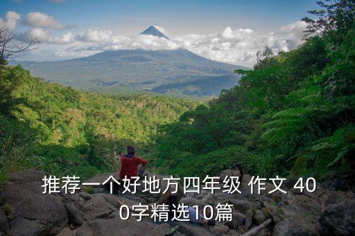  推荐一个好地方四年级 作文 400字精选10篇