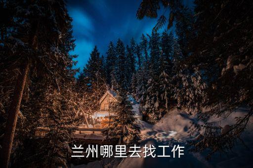  兰州哪里去找工作