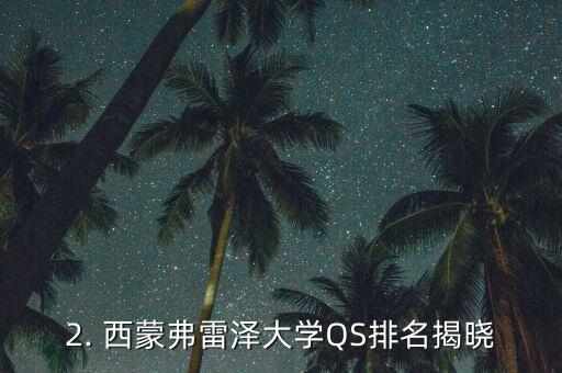西蒙弗雷泽大学qs,西蒙弗雷泽大学QS排名揭晓