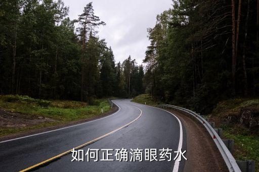 如何正确滴眼药水