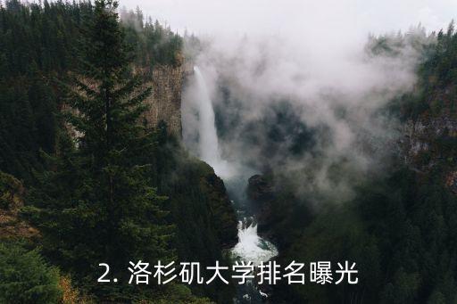 美国加州大学洛杉矶分校排名,洛杉矶大学排名曝光