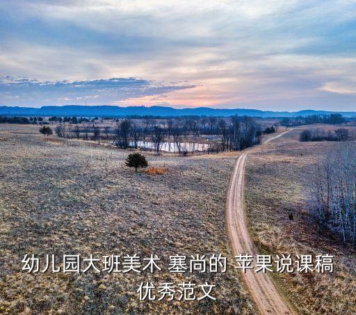 幼儿园大班美术 塞尚的 苹果说课稿优秀范文