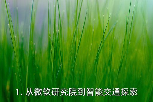 特拉华大学王元崇,特拉华大学王元崇：从微软研究院到智能交通探索