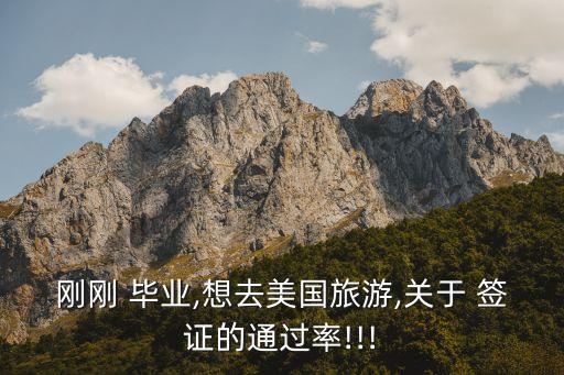 美硕毕业后申请美国签证难不