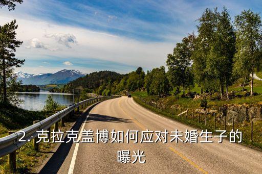 克拉克盖博遗腹子,克拉克盖博的未婚生子情况揭露