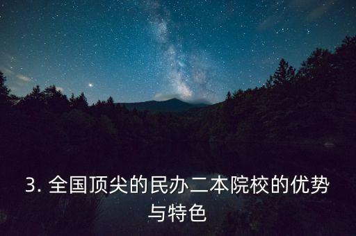 全国最好的民办二本,中文题目：全国顶尖的民办二本院校